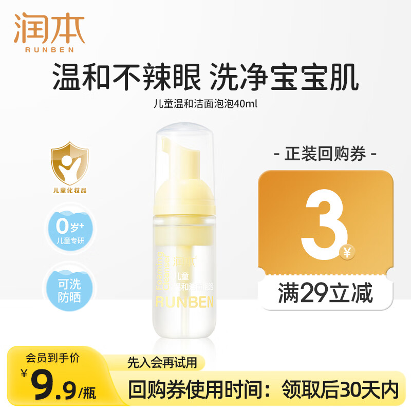润本儿童洗面奶40ml儿童洁面泡沫0-3-6-12岁女孩男孩洁面乳护肤品