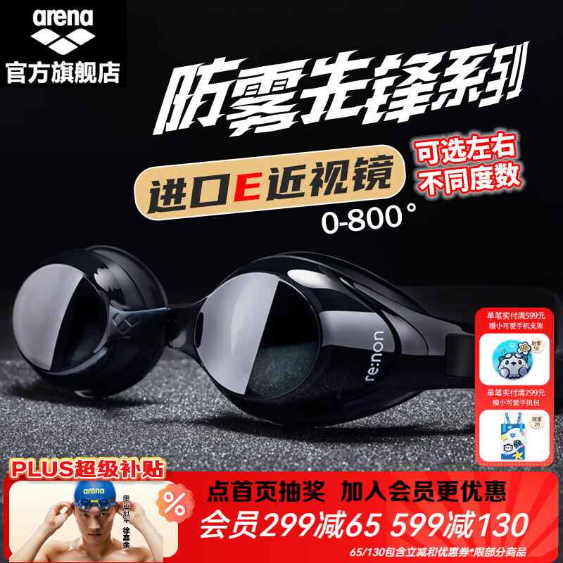 阿瑞娜（arena）近视高清防雾先锋可左右度数不同游泳镜/镀膜左右眼相同度数泳镜 防雾先锋近视黑色4600 两眼度数不同度数备注无备注随机