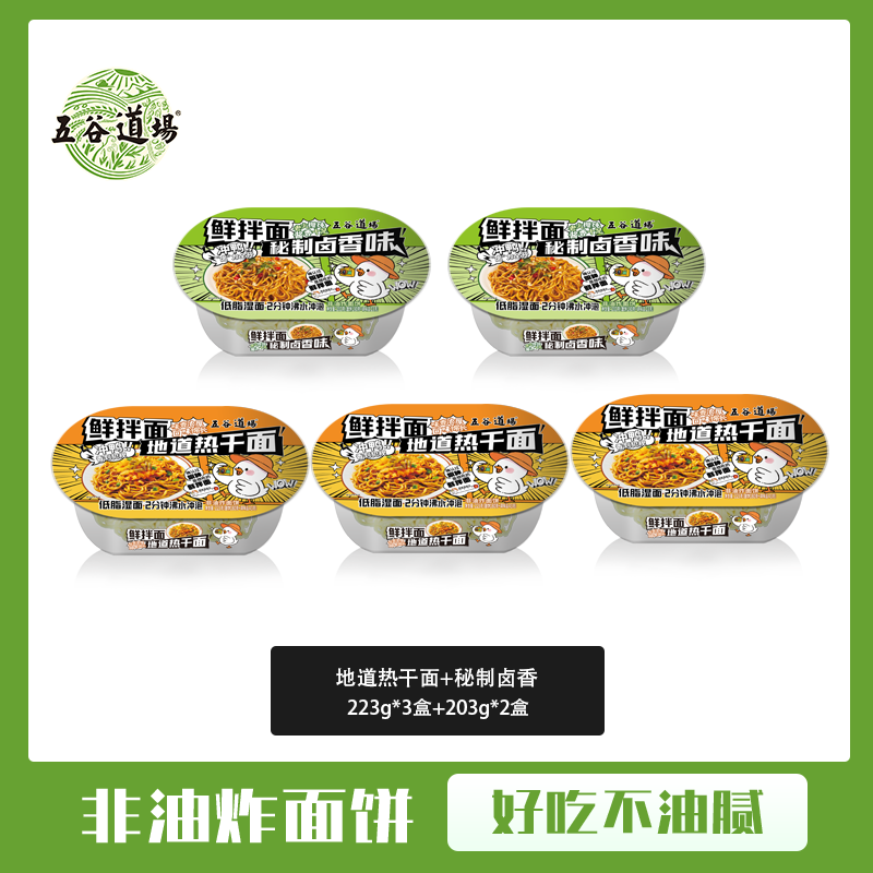 五谷道場非油炸即食鲜拌面 黑鸭/卤香/热干6盒装1400g 非火鸡面 出游 礼盒 热干面250g*3盒+卤香226g*2盒