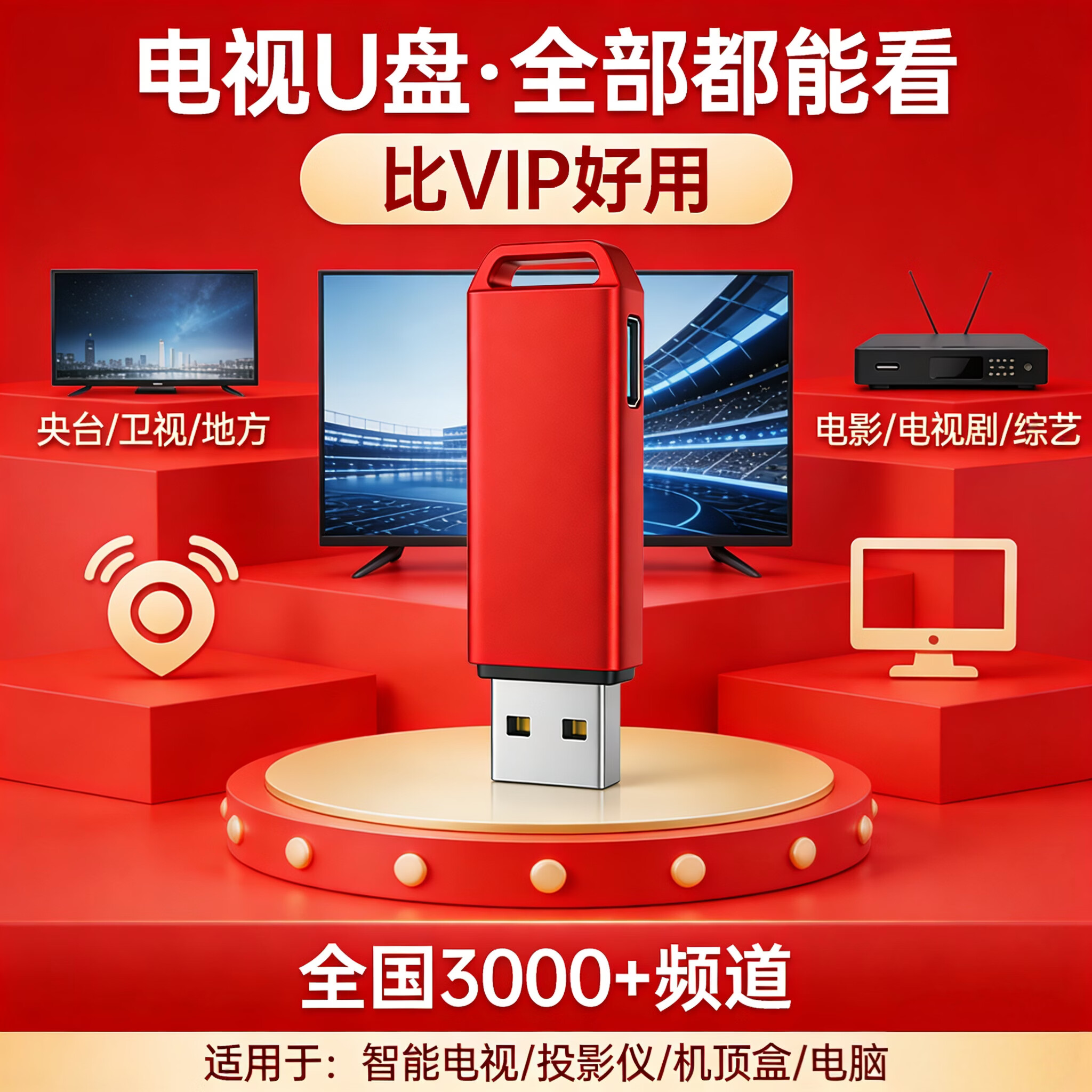 电视直播U盘看电视电视机高清大全cctv地方卫视投影仪机顶盒软件 通用版 电视/机顶盒/投影仪/电脑