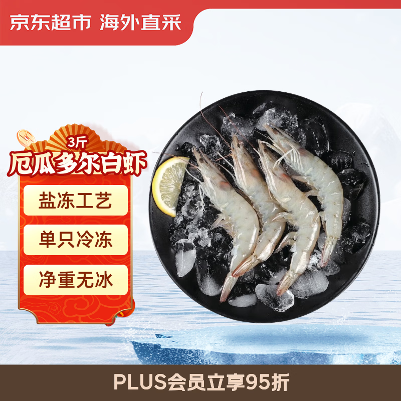 京东超市海外直采 超大厄瓜多尔白虾3斤(20/30规格) 30-45只/盒 火锅大虾