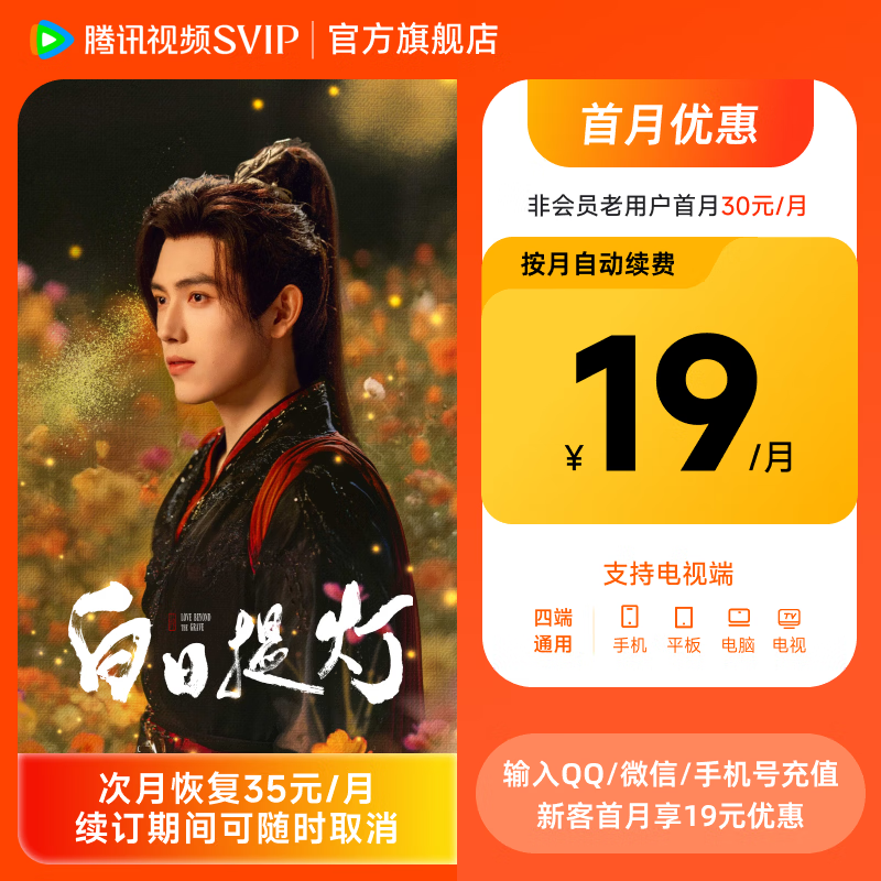 【首月优惠】腾讯视频SVIP会员连包月卡 支持电视端 云视听极光电视TV会员 填账号自动变价 续费可随时取消
