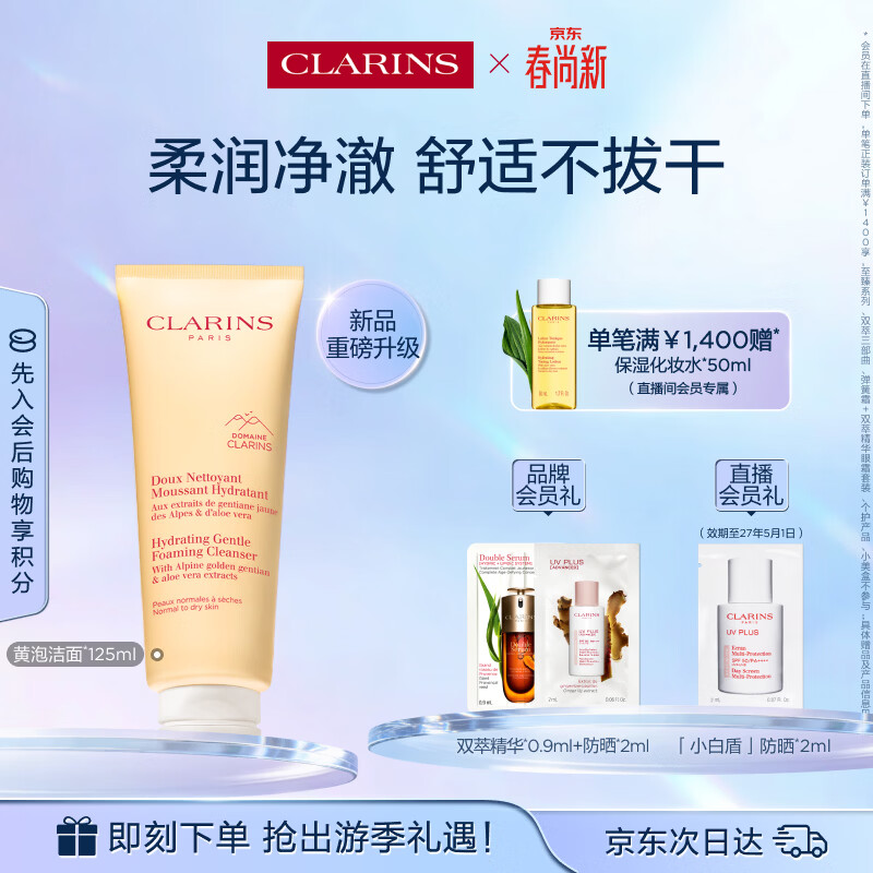 娇韵诗柔润泡沫洁面乳125ml 洗面奶氨基酸温和护肤品化妆品生日礼物