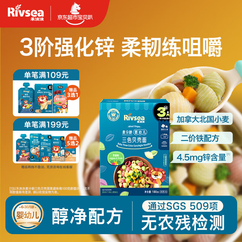 禾泱泱婴幼儿三色贝壳面果蔬味180g 含钙铁锌 麦分龄面条儿童早餐6月+
