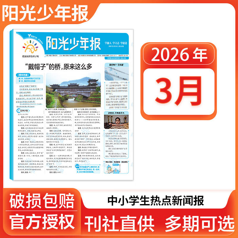 【官方授权旗舰店】阳光少年报2026年全年订阅2025年全年/半年订阅/春夏秋冬合订本 小学/初中版大少年 6-12岁小学初中报纸青少年儿童时政新闻类期刊杂志课外阅读 2026年3月共4期