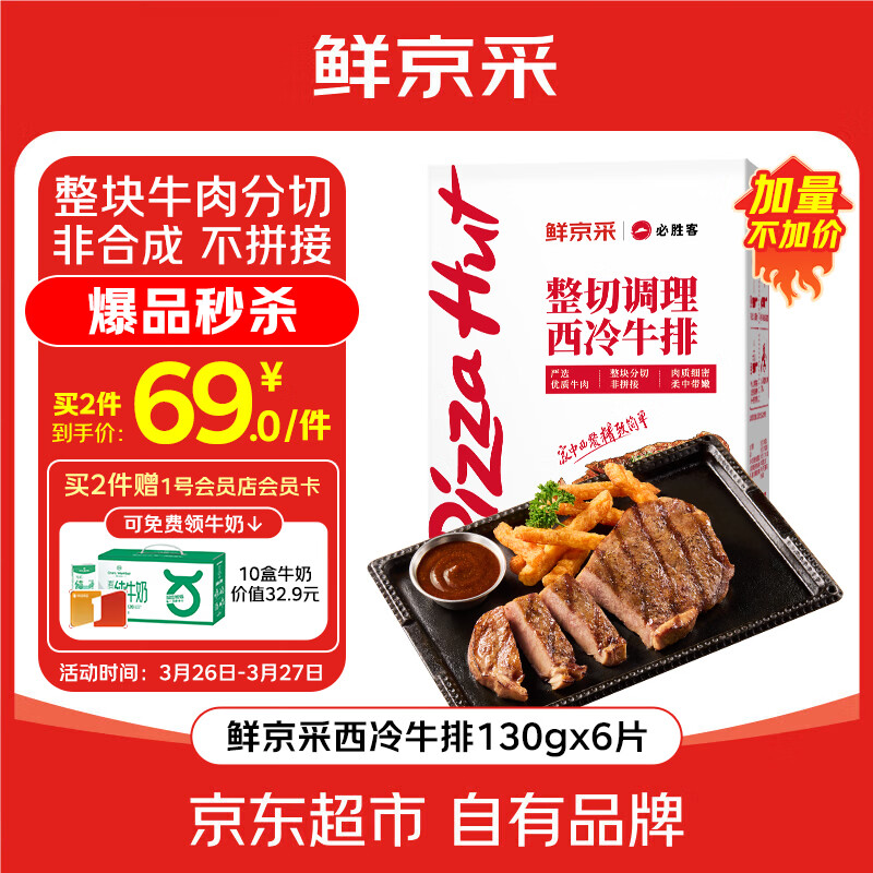 必胜客x鲜京采整切调理西冷牛排，9.8元/片到手12片