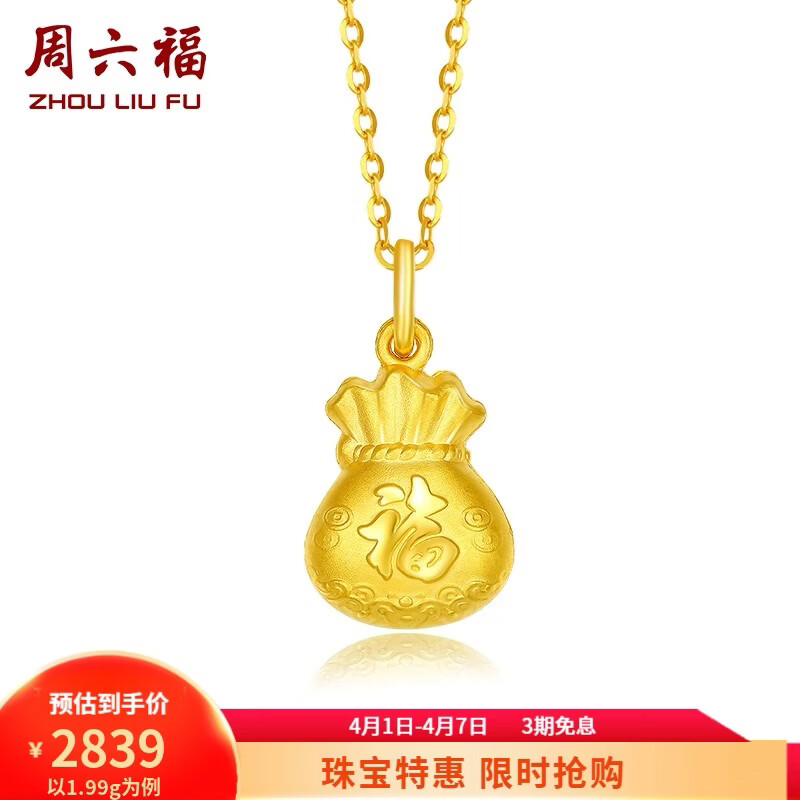 周六福（ZLF）      黄金吊坠福袋吊坠女款饰品代代平安 计价 足金 1.99g