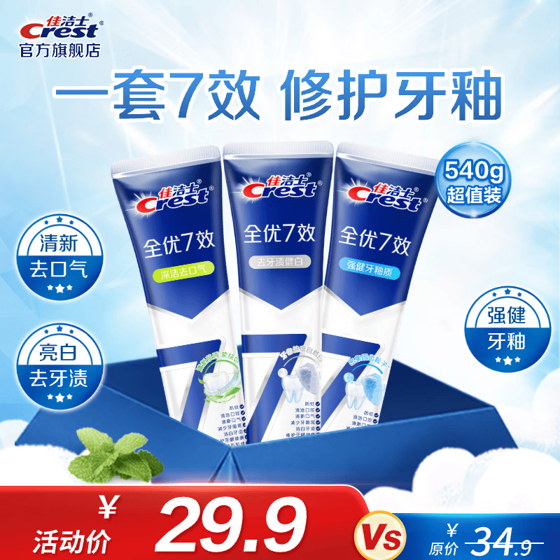 佳洁士全优7效含氟牙膏3支装 26.9元 - 线报酷
