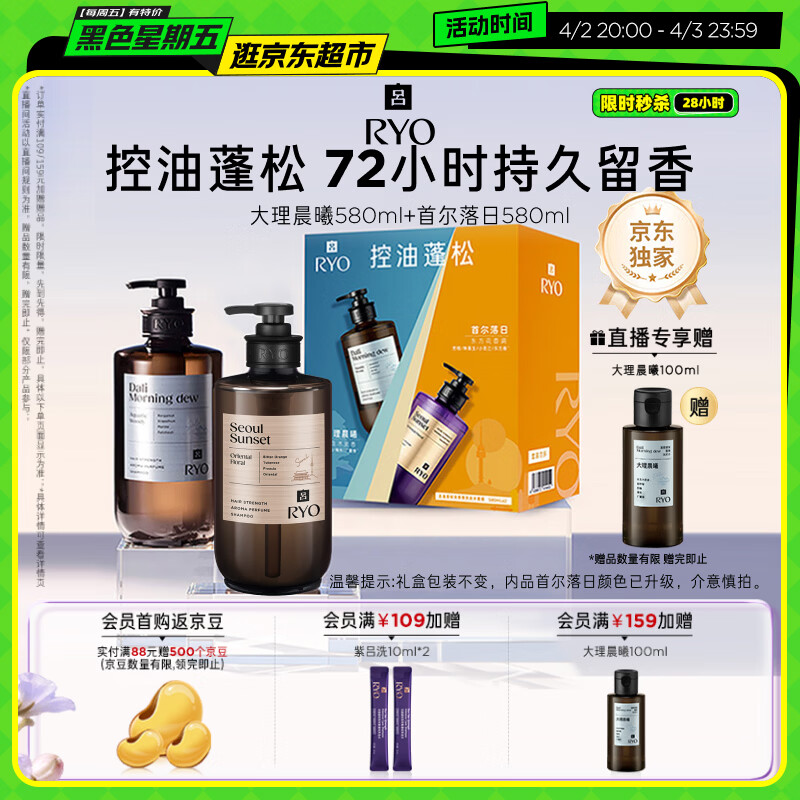 吕（Ryo）香氛吕洗发水礼盒大理晨曦580ml+首尔落日580ml控油蓬松持久留香