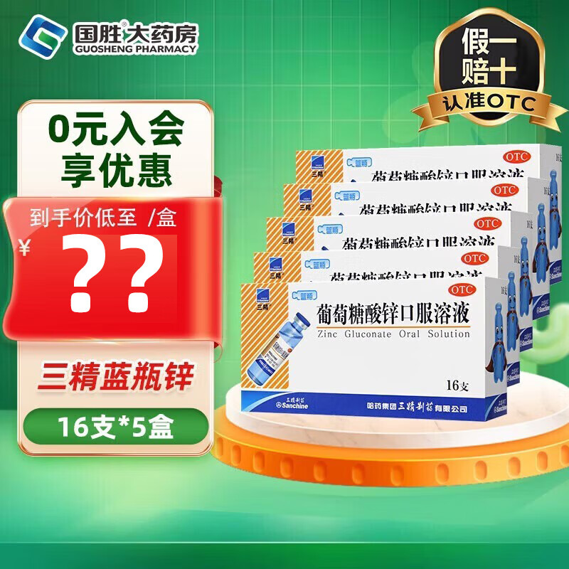 [三精]葡萄糖酸锌口服溶液 10ml:35mg*16支 5盒装 10ml 治疗缺锌引起的营养不良厌食症异食癖口腔溃疡痤疮儿童发育迟缓
