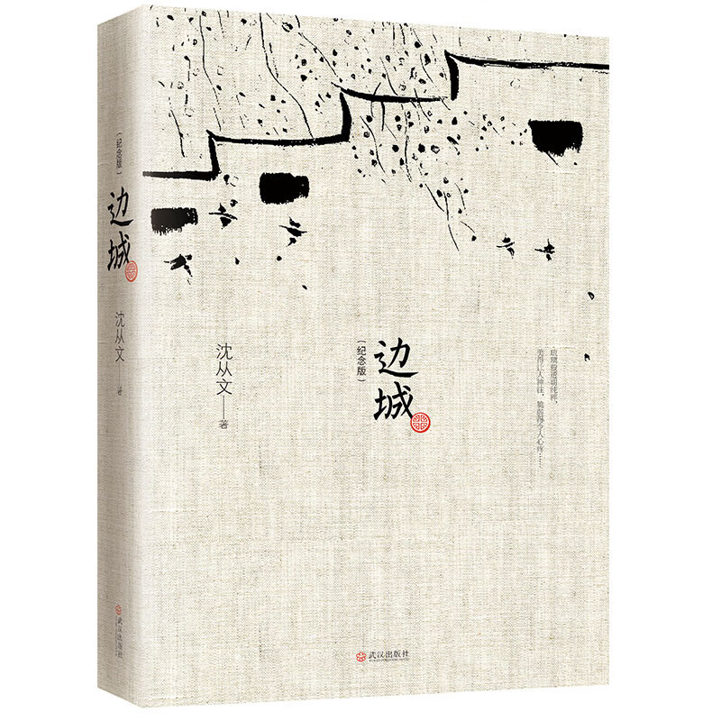  边城（沈从文诞辰120周年纪念典藏版）精选沈从文代表性的小说25篇，同类版本中内容量之多居首！