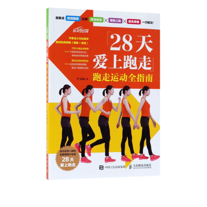 28天爱上跑走(跑走运动全指南)