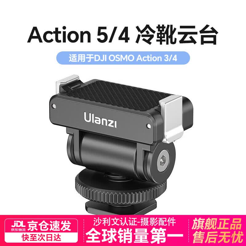 优篮子【Ulanzi】大疆DJI Action4/5Pro运动相机手持自拍延长杆三脚架挂脖支架兔笼云台磁吸快拆底座配件 CA22-Action5/4/3冷靴云台