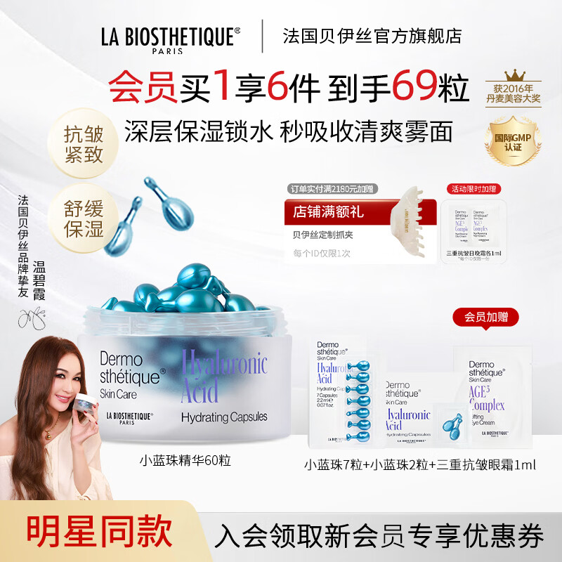 贝伊丝（LA BIOSTHETIQUE）小蓝珠60粒抗皱紧致保湿提升精华法国送女友送老婆贵妇礼盒礼物 1盒装【先水后精华/早间适用】