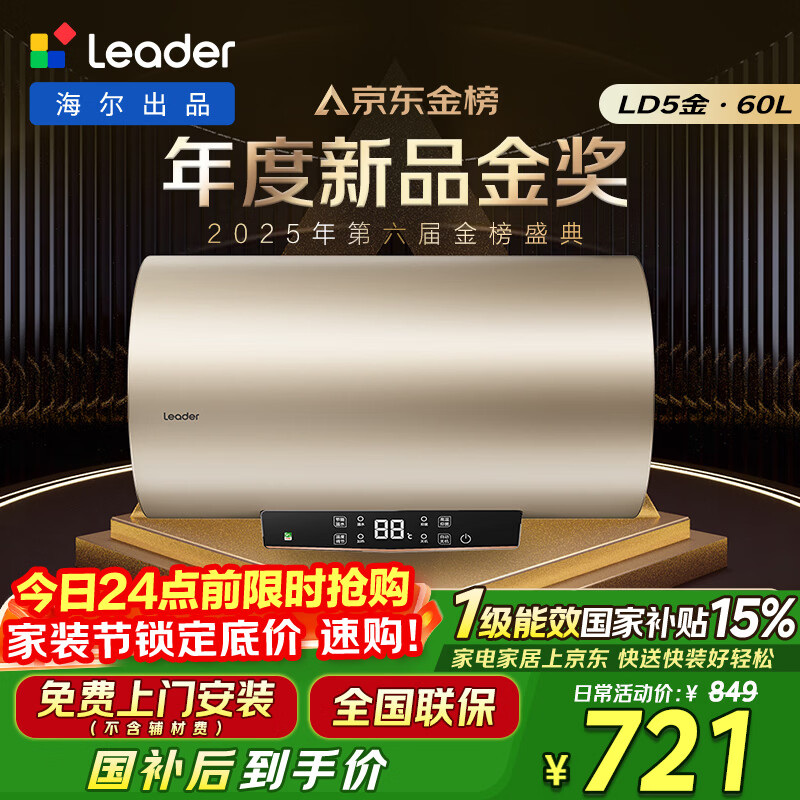 海尔出品统帅60升电热水器京东自营上门安装 国家补贴 2200W节能速热一级能效家用储水式LEC6001-LD5金