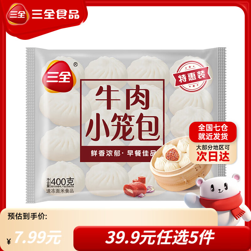 三全黄油手抓饼早餐包子小笼包馒头奶黄包馄饨速食半成品年货送礼 牛肉小笼包400g