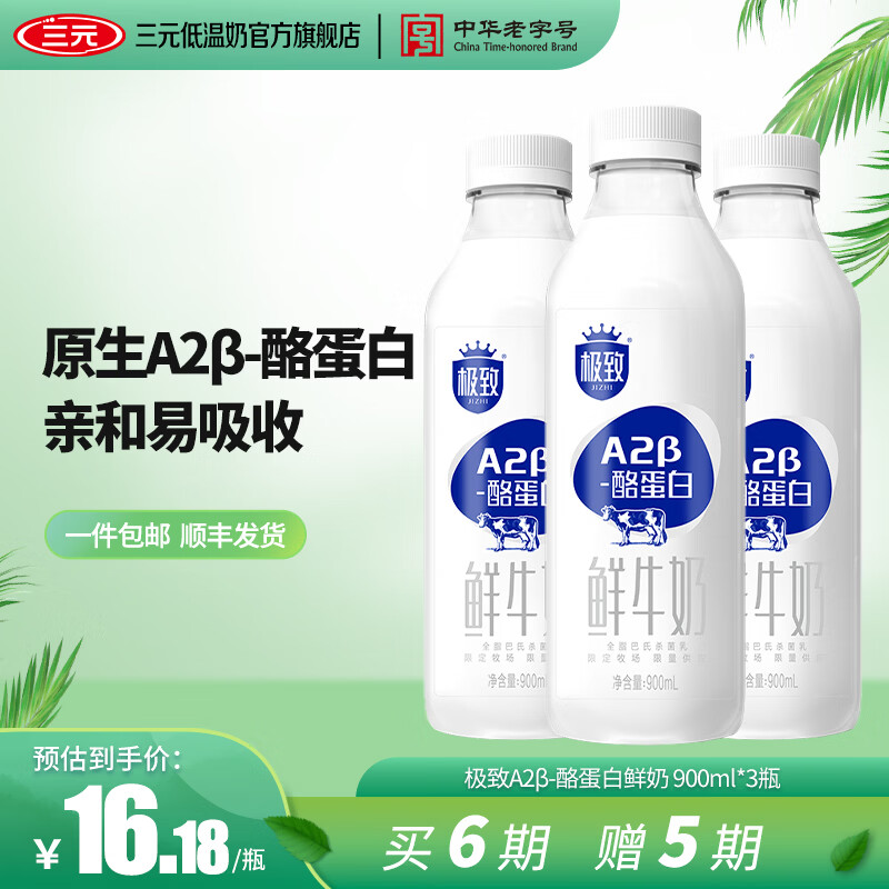 三元【定期购买6期送5期】极致A2β鲜牛奶900ml*3 非京津冀区域