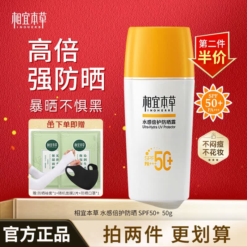 相宜本草防晒霜 水感倍护防晒霜SPA50+轻薄不闷痘户外防晒清透防水军训 水感倍护防晒露50g
