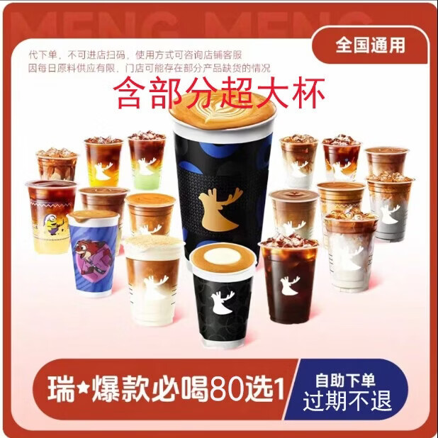 【代下单】瑞幸爆款必喝80选1 大杯通兑（含小黑杯、小黄油拿铁等）【部分支持超大杯】 新品60选1（更新到76）