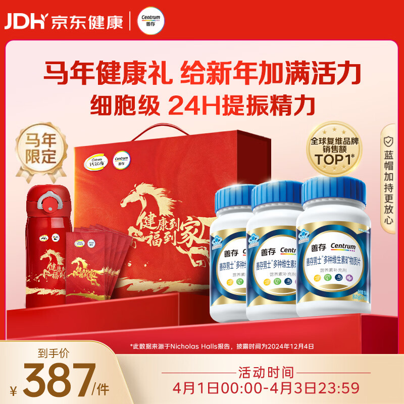 善存男士复合维生素蓝瓶马年礼盒 VB族锌硒多种维DVCEDVK2钙铁B12