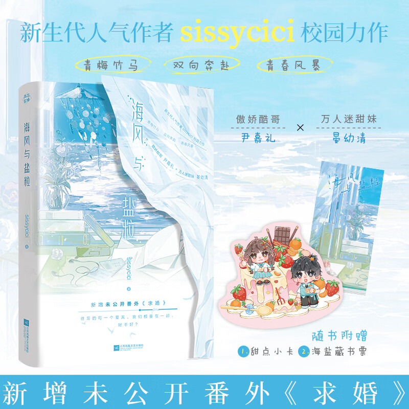 特签】海风与盐粒 新生代人气作者sissycici校园力作新增未公开番外《求婚》青梅竹马双向奔赴青春校园言情小说畅销书 默认规格