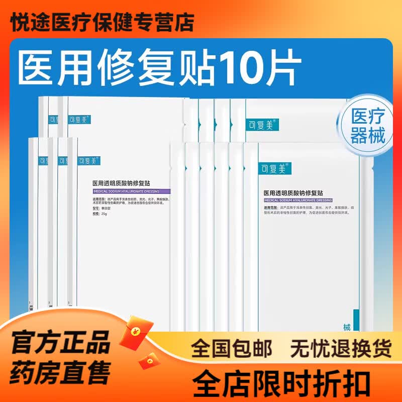 可复美医美创面护理医用械字号透明质酸钠修复贴敷料非面膜10片