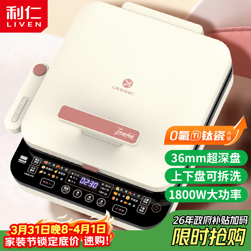 利仁（Liven）【优惠限今天】0氟钛瓷超耐磨电饼铛上下盘可拆36mm加深家庭用1800W双面加热电饼档早餐机煎饼锅