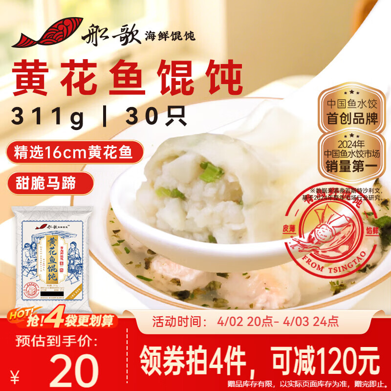 船歌鱼水饺黄花鱼野馄饨311g30只含料包11g抄手小云吞早餐速食生鲜速冻饺子