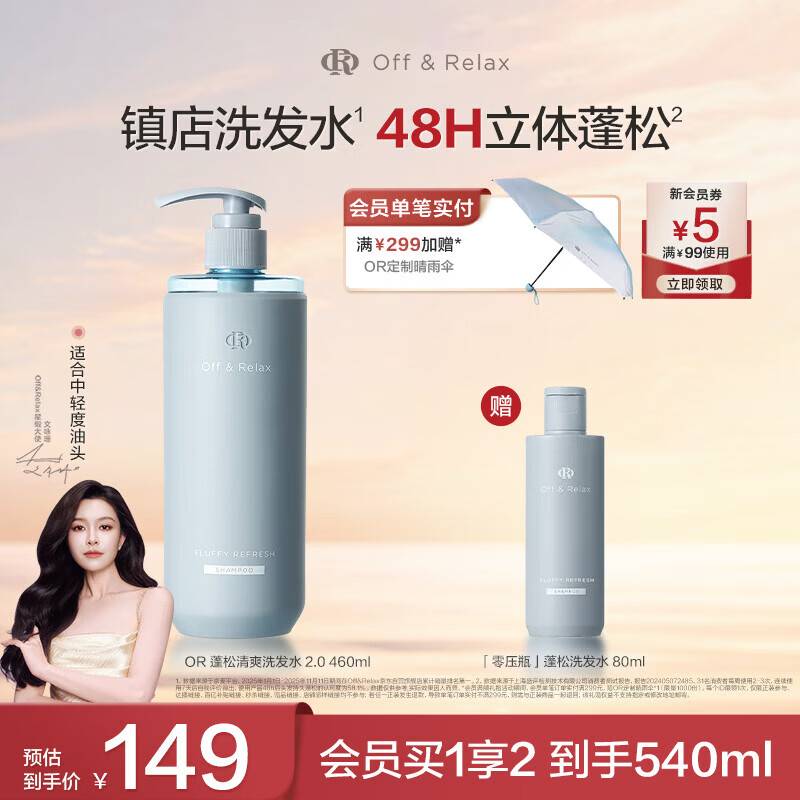 Off&amp;Relax【文咏珊同款】蓬松零压瓶洗发水460ml or长效蓬松控油改善细软塌