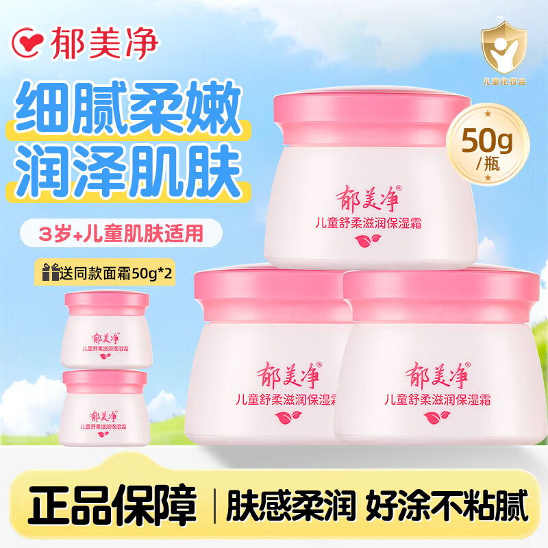 郁美净儿童霜舒柔保湿面霜补水润肤乳正品宝宝滋润护肤夏季不油腻擦脸油 舒柔保湿霜50g*3瓶【加赠同款2瓶】