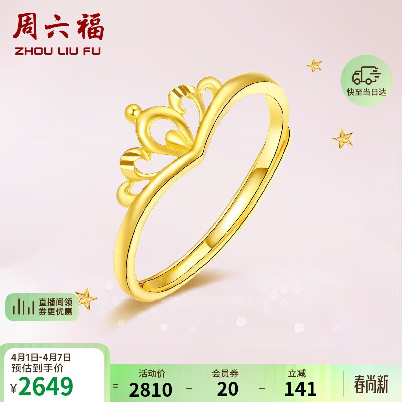 周六福足金999皇冠黄金戒指女生日礼物计价AB012117 活口12号 约2.02g