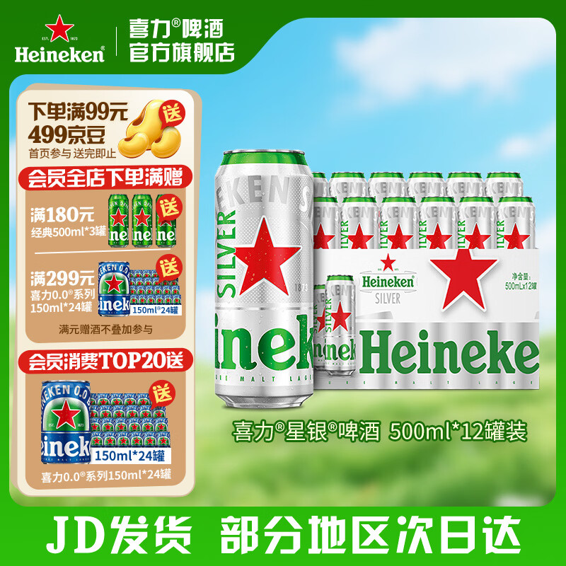 喜力silver星银啤酒 整箱装清爽啤酒 全麦酿造 原麦汁浓度≥9.5°P 500mL 12罐