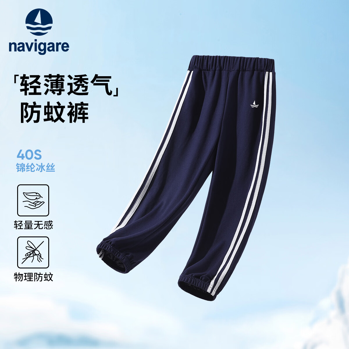 NAVIGARE意大利小帆船儿童防蚊裤男童长裤女童休闲裤夏季薄款透气舒适新款 双织带防蚊裤深蓝 140