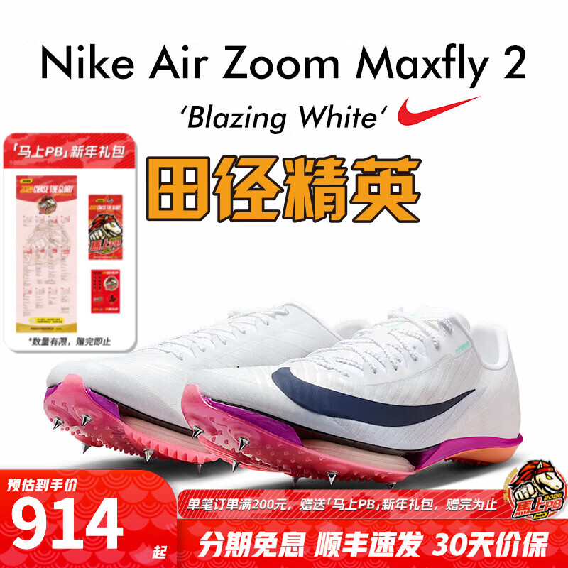 耐克田径精英巴黎新款  Nike Maxfly 2 FP耐克男女碳板气垫短跑钉鞋 FD8395-100/Maxfly 2代 41