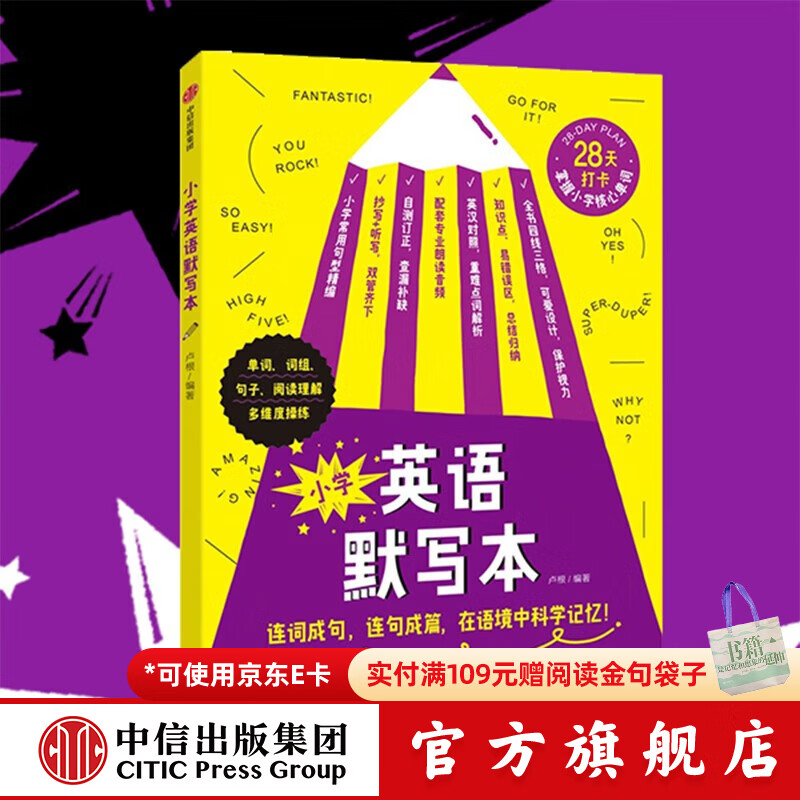 小学英语默写本 【7-14岁】 卢根著 中信出版社图书