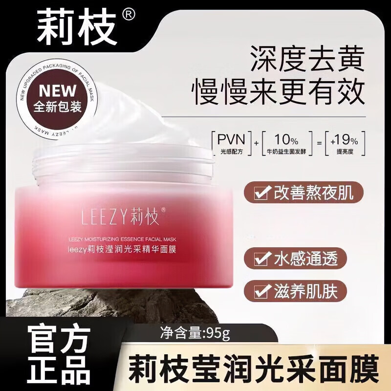 莉枝leezy面膜莉枝面膜涂抹式熬夜补水保湿荔枝面膜 2瓶 190g
