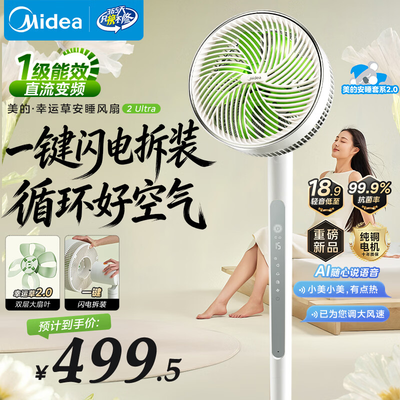 美的（Midea）【幸运草安睡2.0 Ultra】直流变频/闪拆空气循环扇卧室静音家用语音遥控电风扇一级能效小型落地扇