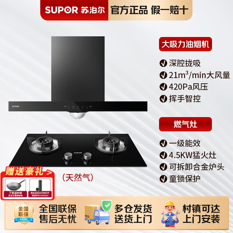 苏泊尔油烟机灶具套装大吸力抽吸烟机一级能效燃气灶家用厨房组合套餐 【两件套】油烟机+4.5KW蓝焰猛火灶（天然气）