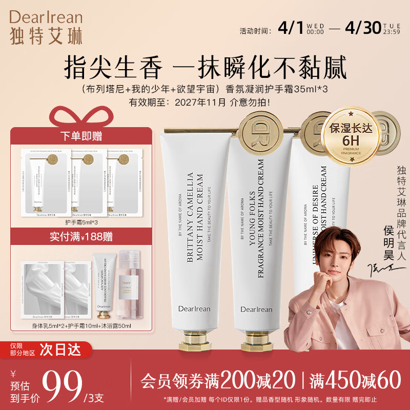 独特艾琳（Dear lrean）【明星推荐】香氛凝润护手霜礼盒保湿留香柔润手膜手霜生日送礼物 【限时特惠】布列塔尼+我的少年+欲望宇宙