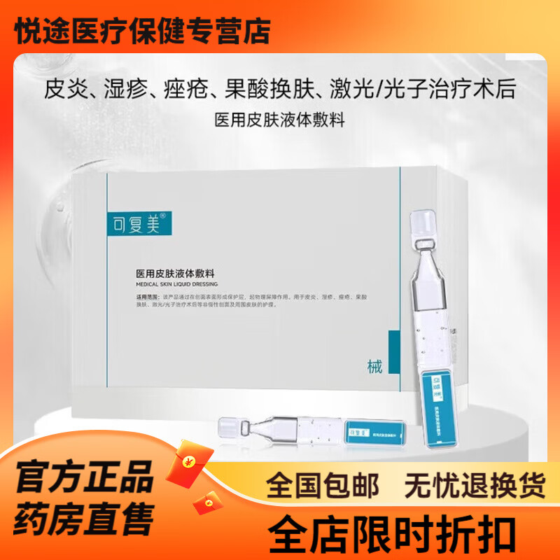 可复美医用皮肤液体敷料补水次抛状创面护理*3袋 28支*1盒
