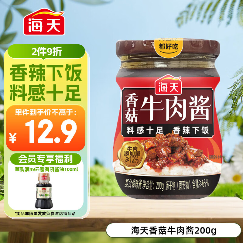 海天 牛肉拌面酱 香菇拌饭酱 200g 辣椒酱 香辣香菇牛肉 佐餐调味