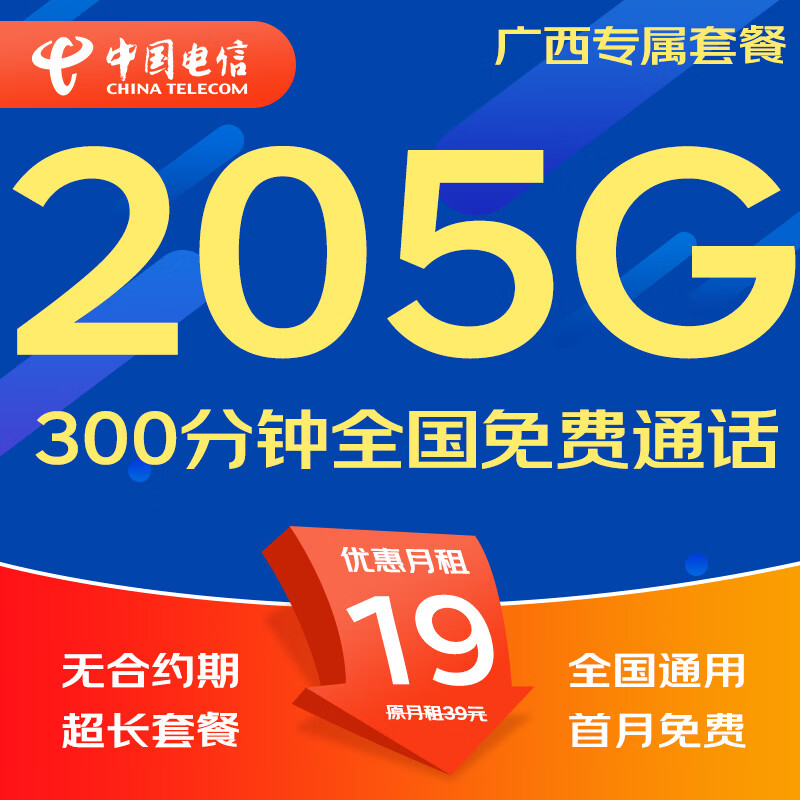 中国电信流量卡电话卡手机卡纯流量卡5G不限速上网卡全国通用无限流量卡非永久流量卡 广西专属-19元205G+300分钟本地超长套餐