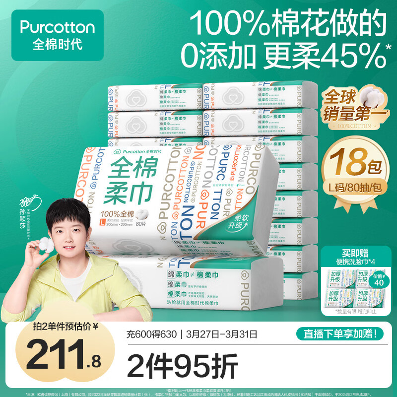 全棉时代【孙颖莎同款】洗脸巾 80片*18包100%棉柔毛巾一次性整箱20*20CM