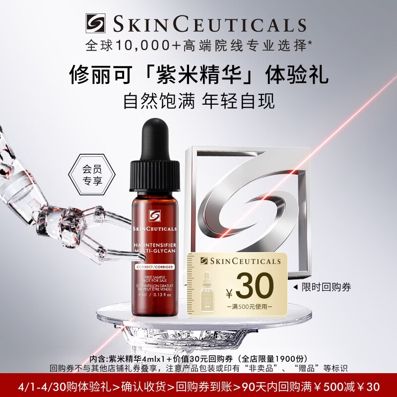 修丽可紫米精华4ml体验装 护肤品玻色因淡纹紧致抗皱会员试用