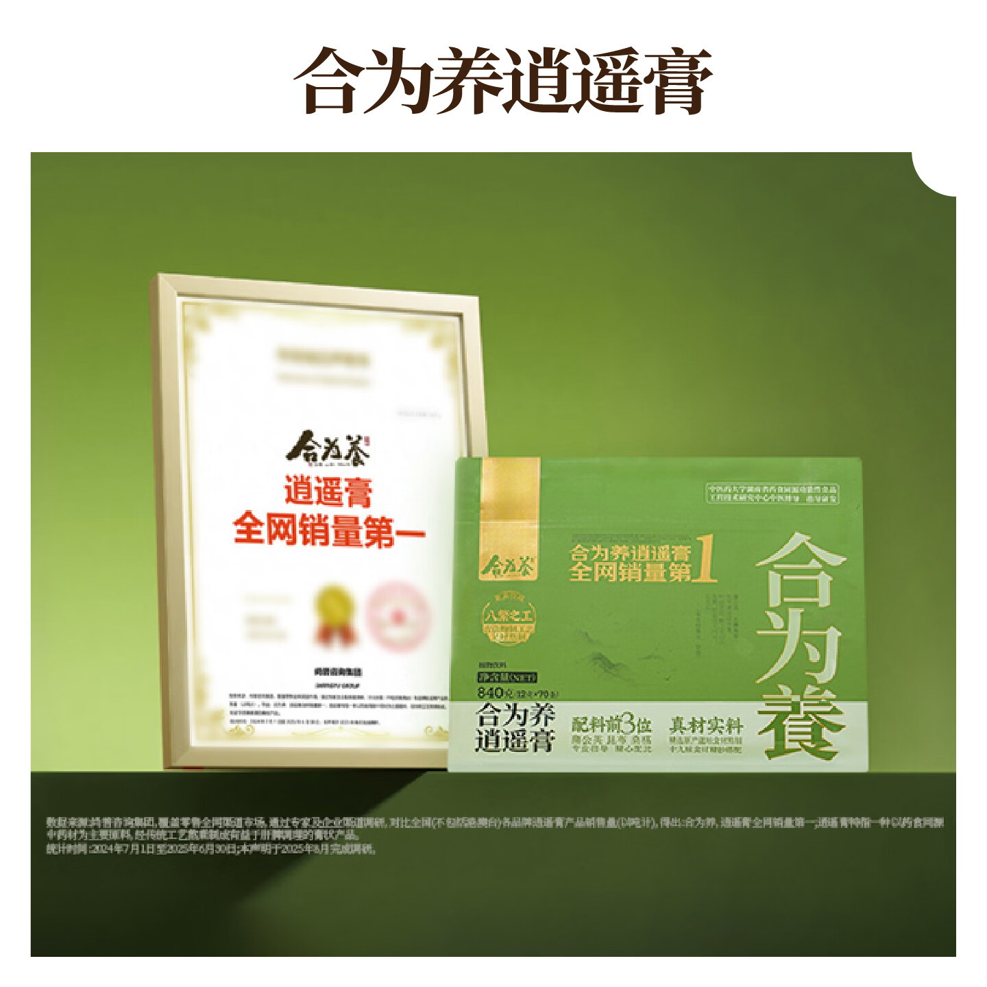 合为养逍遥膏佛手桑葚蒲公英古方养生膏非熬夜非肝气情绪郁瘀膏滋养生 逍遥膏 279g*1罐 (不附赠勺子)