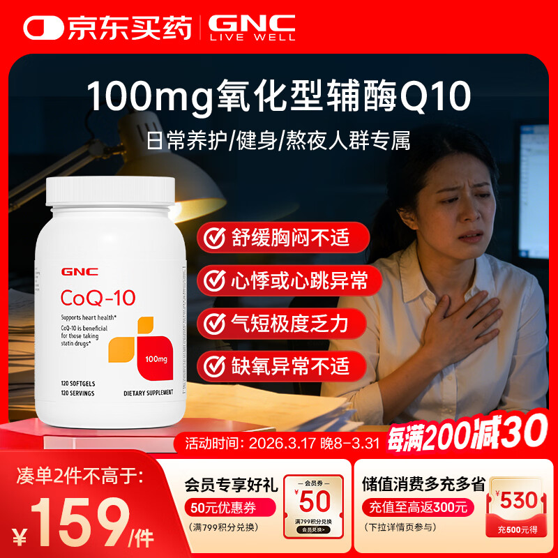 GNC健安喜辅酶q10软胶囊保护心脏 coq10京东自营100mg120粒加班熬夜