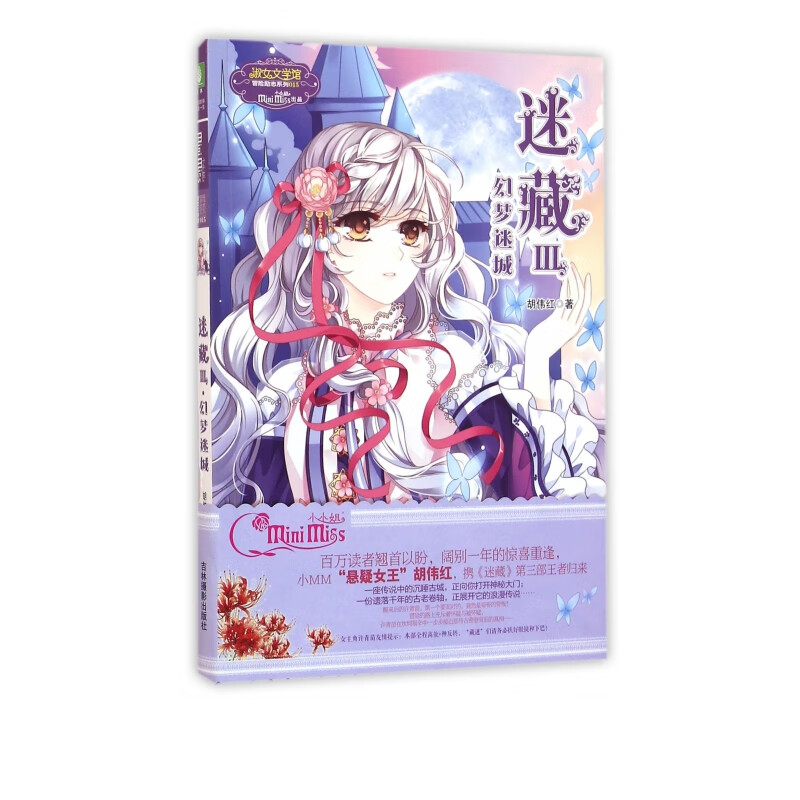 迷藏(Ⅲ幻梦迷城)/淑女文学馆冒险励志系列