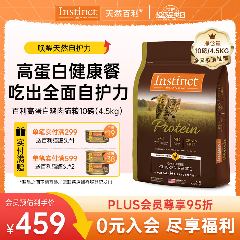 instinct天然百利猫粮进口优质高蛋白鸡肉幼猫全猫粮10磅/4.5kg【27.5】