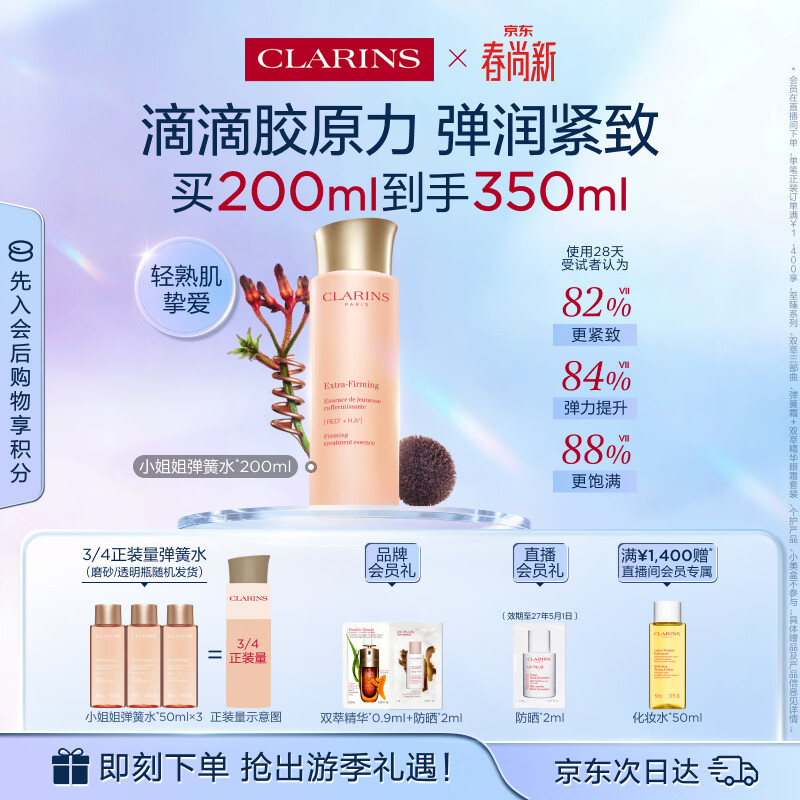 娇韵诗弹簧水200ml抗初老爽肤水保湿紧致护肤品化妆品生日礼物送女友