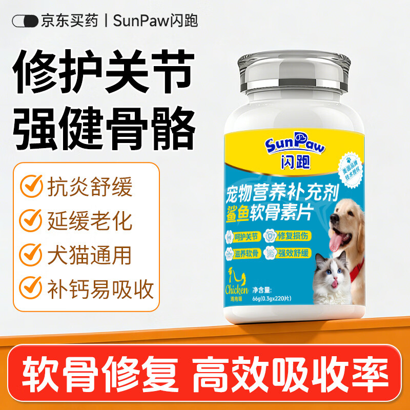 SunPaw狗狗软骨素宠物猫咪钙片健骨补钙鲨鱼软骨素关节保护 【强健骨骼】鲨鱼软骨素 220片*1瓶